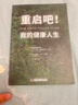 【當當】重啟吧！我的健康人生：休息 + 飲食 + 運動(dòng) + 睡眠，風(fēng)靡全球的4項健康微習慣打卡計劃 重啟吧！我的健康人生 曬單實(shí)拍圖