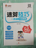 小學(xué)速算技巧一本通2025新版小晨同學(xué)高分數學(xué)速算巧算心算口算方法妙招一二三四五六年級通用版小學(xué)生1-6年級快速簡(jiǎn)便計算運算練習冊天天練 【單本】速算技巧一本通（教程） 曬單實(shí)拍圖
