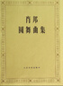 肖邦圓舞曲集 人民音樂(lè )出版社 曬單實(shí)拍圖