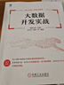 大數(shù)據(jù)開(kāi)發(fā)實(shí)戰(zhàn) 猿媛之家 大數(shù)據(jù) 編程 spark 數(shù)據(jù)庫(kù) 數(shù)據(jù)采集 數(shù)據(jù)倉(cāng)庫(kù) 大數(shù)據(jù)分析 分布式 數(shù)據(jù)處理 推薦系統(tǒng) 大數(shù)據(jù)技術(shù)書(shū)籍 曬單實(shí)拍圖