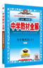 初中教材全解 九年級上 初三英語(yǔ)人教版 2025秋 薛金星 同步課本 教材解讀 掃碼課堂 曬單實(shí)拍圖