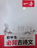 2026一本初中生必背古詩(shī)文初中文言文完全解讀 七八年級(jí)古詩(shī)文全一冊(cè) 初一二三古詩(shī)詞必背 789年級(jí)語(yǔ)文古文解析全國(guó)通用 初中必背古詩(shī)文 正版 曬單實(shí)拍圖