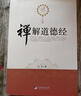 【正版書(shū)】禪解道德經(jīng) 弘音 中央編譯出版社 曬單實(shí)拍圖