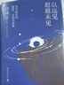 以遠見(jiàn)超越未見(jiàn)：當今時(shí)代的教育、文化與未來(lái)（《萬(wàn)古江河》作者、95歲史學(xué)大家許倬云，60年教育生涯之首部教育著(zhù)作） 曬單實(shí)拍圖