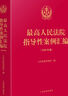 正版 2025年版 最高人民法院指導(dǎo)性案例匯編 共收錄指導(dǎo)性案例261件 逐條法條注釋 批次數(shù)字標(biāo)識(shí) 人民法院出版社 9787510944437 曬單實(shí)拍圖