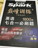星火英語(yǔ)巔峰訓練七合一必刷題高三高考（新高考專(zhuān)用）2026新英語(yǔ)專(zhuān)項練習高考真題 曬單實(shí)拍圖