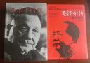 鄧小平時代+毛澤東傳（套裝2冊） 曬單實拍圖