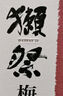 獺祭Dassai 23二割三分 720ml 本格梅酒 女士酒果酒中秋節(jié)禮盒裝  曬單實(shí)拍圖