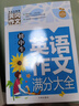 初中生英語(yǔ)作文滿(mǎn)分大全 黃岡作文（新版）作文書(shū)素材輔導人教版中學(xué)生七八九年級789年級適用滿(mǎn)分作文大全 曬單實(shí)拍圖