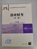 創(chuàng  )業(yè)財務(wù)（第二版）（21世紀經(jīng)濟管理新形態(tài)教材·創(chuàng  )新創(chuàng  )業(yè)教育系列） 曬單實(shí)拍圖