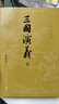 三國演義大字版 人民文學(xué)出版社四大名著(zhù)系列 無(wú)刪減原著(zhù)正版 《語(yǔ)文》推薦閱讀叢書(shū) 羅貫中 中國古典小說(shuō) 曬單實(shí)拍圖