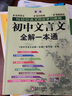 初中文言文全解一本通 2025年新版人教版七八九年級配套語文教材 掃碼名師視頻講解 與初中語文教材同步學(xué)習(xí)使用 與教材配套使用 名師譯注 曬單實(shí)拍圖