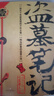盜墓筆記.1（2022紀念典藏版） 小說 曬單實拍圖