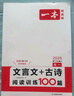 一本高一文言文+古詩閱讀訓(xùn)練100篇 2026高中語文課本同步教材古代詩歌鑒賞閱讀理解古詩文真題 曬單實拍圖