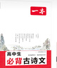 一本高中必背古詩(shī)文全一冊高考必背古詩(shī)文古詩(shī)詞高一二三年級通用語(yǔ)文必修選擇性必修古詩(shī)文譯注與賞析高中語(yǔ)文教輔資料書(shū) 高中必背古詩(shī)文 高中通用 曬單實(shí)拍圖