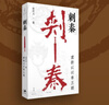 刺秦 : 重新認(rèn)識(shí)秦王朝 曬單實(shí)拍圖