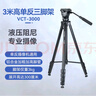云騰VCT-3000專業(yè)大型三腳架3米高單反相機(jī)攝像機(jī)液壓云臺直播錄像支架三角架 3000三腳架【送手機(jī)夾】 曬單實拍圖