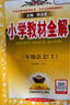 教材全解三年級上2025秋季三年級上冊語(yǔ)文教材全解人教版薛金星小學(xué)3年級語(yǔ)文書(shū)同步課本講解完全解讀解析RJ部編統編版輔導書(shū) 三年級上冊 語(yǔ)文【人教版】 曬單實(shí)拍圖