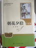 朝花夕拾（升級版）人教版名著(zhù)閱讀課程化叢書(shū) 七年級上冊 與2024秋新版初中語(yǔ)文教材配套使用（內含微課，從教學(xué)角度講解名著(zhù)；內含閱讀筆記本，為學(xué)生提供測評指導幫助提升整本書(shū)閱讀能力） 曬單實(shí)拍圖