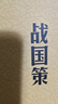 戰國策 中華書(shū)局中華經(jīng)典藏書(shū)叢書(shū) 曬單實(shí)拍圖