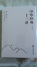 正版中華經(jīng)典十三講典藏版精裝郭繼承著十四部中華文化經(jīng)典人生的自我修煉 中華經(jīng)典十三講（精裝） 無規(guī)格 曬單實拍圖