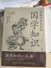 中國人應知道的國學(xué)知識 人文知識 縱覽華夏山川人文豐富國人智慧內涵濃縮中華文化精髓 薈萃文化知識趣點(diǎn)感受中華文化的魂與韻 【抖音同款全2冊】人文知識+國學(xué)知識 曬單實(shí)拍圖