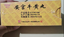 [白云山中一] 安宮牛黃丸3g*2丸/盒 曬單實(shí)拍圖