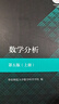 【官方店+可選】數學(xué)分析 上下冊 第五版 華東師大教材 高等教育出版社 大學(xué)考研數學(xué)輔導書(shū) 【華東師大】數學(xué)分析 下冊 第五版 高教社 曬單實(shí)拍圖