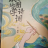 【北斗官方】跟著(zhù)地圖學(xué)詩(shī)詞 小學(xué)必背古詩(shī)詞全彩漫畫(huà)圖解，拆解必學(xué)生字、組詞、成語(yǔ)，延展名人名句 曬單實(shí)拍圖