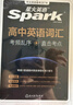 星火英語高中英語詞匯考頻亂序版高中一二三詞匯必背新課標2026高考英語單詞書高頻短語真題知識手冊大詞量全國通用核心詞匯 曬單實拍圖