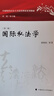 正版 國際私法學(xué) 第三版第3版 霍政欣 中國政法大學(xué)出版社 國際私法學(xué)大學(xué)本科考研教材教科書(shū) 國內外典型國際私法案例 國際民事訴訟國際商事仲裁 曬單實(shí)拍圖
