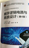 數(shù)字邏輯電路與系統(tǒng)設(shè)計(jì)（第4版） 曬單實(shí)拍圖