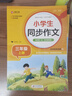 小學(xué)生同步作文 三年級上冊 與小學(xué)語(yǔ)文教材課本同步使用 作文專(zhuān)項訓練 單元作文題詳解 理清寫(xiě)作思路 好詞好句好段素材積累 彩色印刷 大字 寬行距 曬單實(shí)拍圖