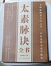 太素脈訣全書 近代名醫(yī)珍本重刊大系第一輯 梅寄鶴著 姜乃丹點校脈象號脈診脈摸脈把脈脈訣匯辨中醫(yī)脈學(xué) 自學(xué)中醫(yī) 養(yǎng)生保健 太素脈訣全書 太素脈訣全書 曬單實拍圖