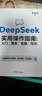 【自營(yíng)現貨包郵】DeepSeek實(shí)用操作指南 : 入門(mén) 搜索 答疑 寫(xiě)作  暢銷(xiāo)書(shū) 李尚龍新作人工智能 大模型交互 零基礎掌握 AI辦公圖書(shū) 從零到一學(xué)會(huì )deepseek 曬單實(shí)拍圖