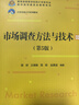 市場(chǎng)調查方法與技術(shù)（第5版）（21世紀統計學(xué)系列教材） 曬單實(shí)拍圖