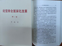 【2025年8月新修訂版】論堅持全面深化改革第一卷/第二卷（普及本/大字本）中央文獻出版社 論堅持全面深化改革第一卷+第二卷（普及本） 曬單實(shí)拍圖