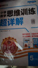 2025秋新版王朝霞數(shù)學(xué)思維訓(xùn)練超詳解五年級上下冊小學(xué)奧數(shù)舉一反三數(shù)學(xué)思維培養(yǎng)應(yīng)用題專項強(qiáng)化訓(xùn)練思維邏輯啟蒙訓(xùn)練 曬單實(shí)拍圖