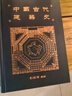 中國(guó)古代建筑史 港臺(tái)藝術(shù)原版 三聯(lián)書(shū)店出版 曬單實(shí)拍圖