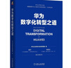 華為數(shù)字化轉(zhuǎn)型之道 華為官方出品 曬單實(shí)拍圖