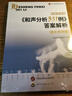 《和聲分析351例》答案解析（音樂(lè )考研版） 曬單實(shí)拍圖