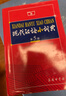 現(xiàn)代漢語(yǔ)小詞典（第5版） 教材教輔中小學(xué)1-6年級(jí)語(yǔ)文課外閱讀作文新華字典成語(yǔ)故事牛津高階古漢語(yǔ)常用字古代漢語(yǔ)英語(yǔ)學(xué)習(xí)常備工具書 曬單實(shí)拍圖