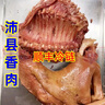 徐州沛縣特產(chǎn)黿汁香肉劉邦故里樊噲遺留配方農(nóng)家土貨開袋即食下酒 剔骨純?nèi)?袋共2斤 曬單實拍圖