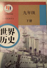 【新華書(shū)店】9九年級下冊世界歷史書(shū)課本教材教科書(shū) 人教版 人民教育出版社 初三3下學(xué)期世界歷史 九下歷史+道德與法治 曬單實(shí)拍圖