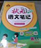 2025秋狀元筆記 小學(xué)語(yǔ)文六年級上冊 人教版6年級課堂筆記知識點(diǎn)講解視頻課 教材解讀隨堂學(xué)霸筆記 曬單實(shí)拍圖