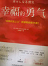 【當(dāng)當(dāng) 正版包郵】幸福的勇氣 岸見一郎 《被討厭的勇氣》續(xù)作 勇氣兩部曲完結(jié)篇 蔡康永、樊登盛贊推薦 幸福的勇氣：“自我啟發(fā)之父”阿德勒的哲學(xué)課2 曬單實(shí)拍圖