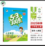 53天天練小學(xué)數學(xué)三年級上冊RJ人教版2025秋季含答案全解全析贈測評卷五三天天練5 3天天練5.3學(xué)霸培優(yōu)5+3 曬單實(shí)拍圖
