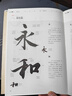 蘭亭序書(shū)法之美 324字全文精講教程（繪客出品） 曬單實(shí)拍圖