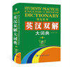 學(xué)生實(shí)用英漢雙解大詞典（第4版） 曬單實(shí)拍圖