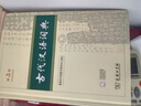 古代漢語(yǔ)詞典第3版新版商務(wù)印書(shū)館可搭配新華字典現代漢語(yǔ)詞典成語(yǔ)詞典 曬單實(shí)拍圖